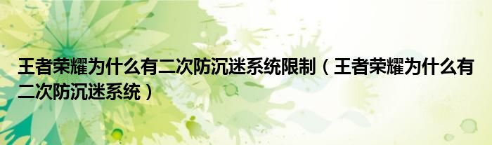 王者榮耀為什么有二次防沉迷系統(tǒng)限制（王者榮耀為什么有二次防沉迷系統(tǒng)）