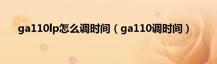 ga110lp怎么調(diào)時間（ga110調(diào)時間）