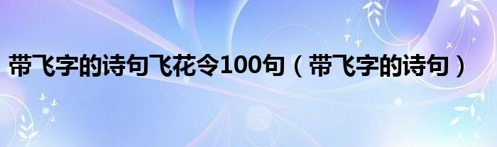 帶飛字的詩句飛花令100句（帶飛字的詩句）