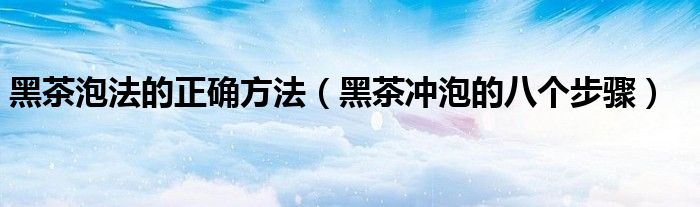 黑茶泡法的正確方法（黑茶沖泡的八個步驟）
