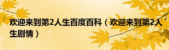 歡迎來到第2人生百度百科（歡迎來到第2人生劇情）