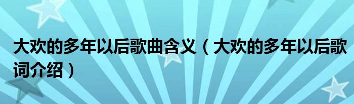 大歡的多年以后歌曲含義（大歡的多年以后歌詞介紹）