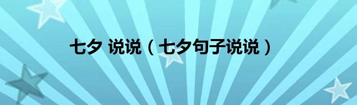 七夕 說(shuō)說(shuō)（七夕句子說(shuō)說(shuō)）