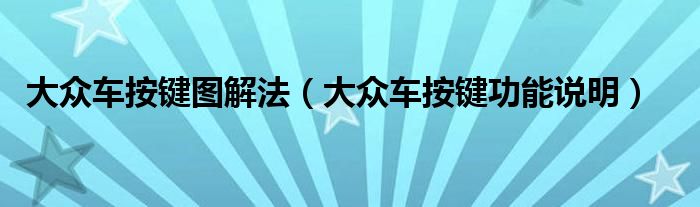 大眾車按鍵圖解法（大眾車按鍵功能說明）