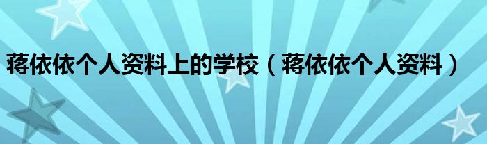 蔣依依個(gè)人資料上的學(xué)校（蔣依依個(gè)人資料）