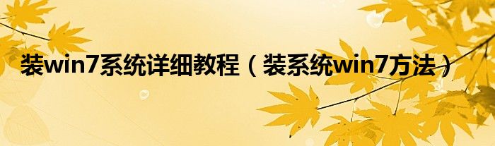 裝win7系統(tǒng)詳細(xì)教程（裝系統(tǒng)win7方法）