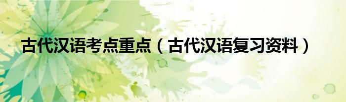 古代漢語(yǔ)考點(diǎn)重點(diǎn)（古代漢語(yǔ)復(fù)習(xí)資料）