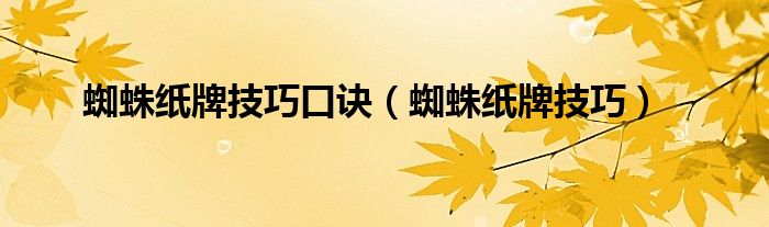 蜘蛛紙牌技巧口訣（蜘蛛紙牌技巧）