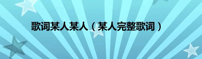 歌詞某人某人（某人完整歌詞）