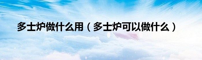 多士爐做什么用（多士爐可以做什么）
