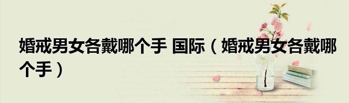 婚戒男女各戴哪個手 國際（婚戒男女各戴哪個手）