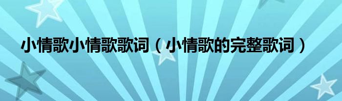 小情歌小情歌歌詞（小情歌的完整歌詞）
