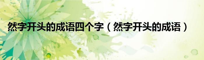 然字開頭的成語四個字（然字開頭的成語）