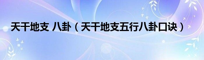 天干地支 八卦（天干地支五行八卦口訣）