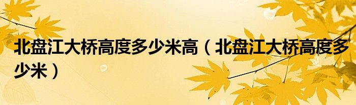 北盤江大橋高度多少米高（北盤江大橋高度多少米）
