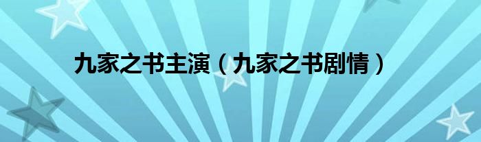 九家之書主演（九家之書劇情）