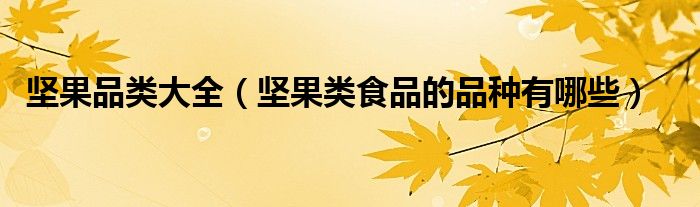 堅果品類大全（堅果類食品的品種有哪些）
