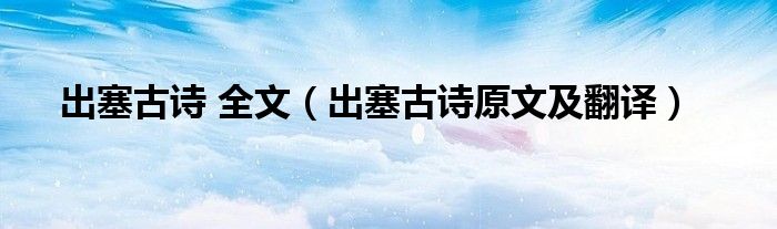出塞古詩(shī) 全文（出塞古詩(shī)原文及翻譯）