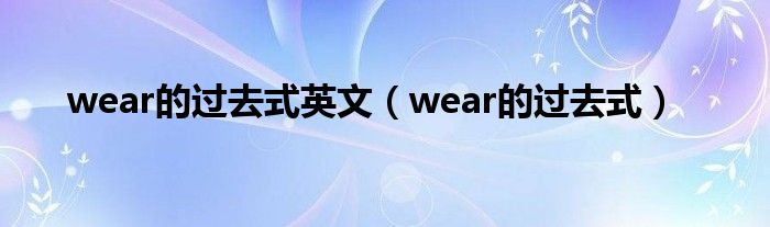 wear的過去式英文（wear的過去式）