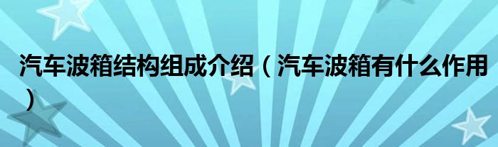 汽車波箱結(jié)構(gòu)組成介紹（汽車波箱有什么作用）