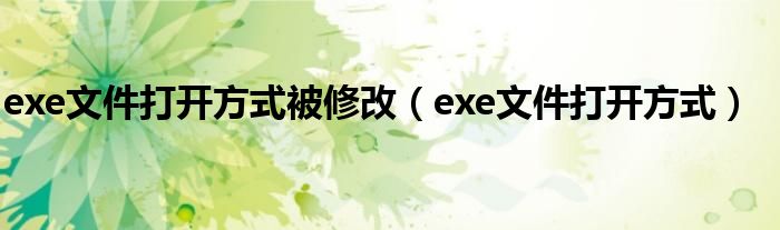 exe文件打開方式被修改（exe文件打開方式）