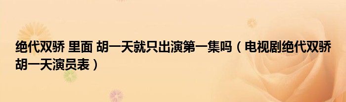 絕代雙驕 里面 胡一天就只出演第一集嗎（電視劇絕代雙驕胡一天演員表）