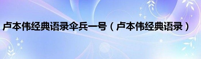 盧本偉經(jīng)典語錄傘兵一號（盧本偉經(jīng)典語錄）