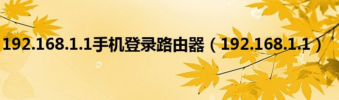 192.168.1.1手機登錄路由器（192.168.1.1）