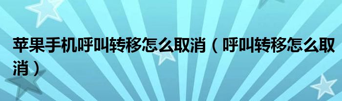 蘋果手機呼叫轉(zhuǎn)移怎么取消（呼叫轉(zhuǎn)移怎么取消）