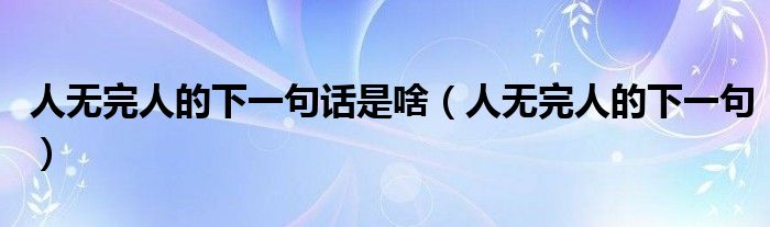 人無完人的下一句話是啥（人無完人的下一句）