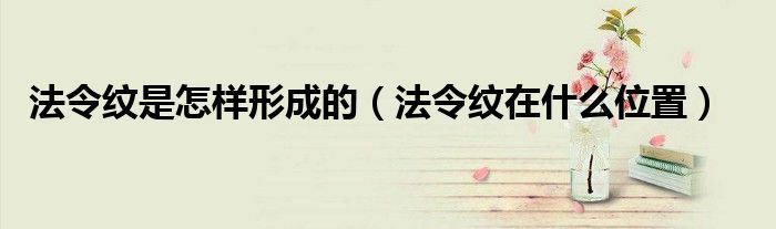 法令紋是怎樣形成的（法令紋在什么位置）