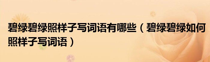 碧綠碧綠照樣子寫詞語有哪些（碧綠碧綠如何照樣子寫詞語）