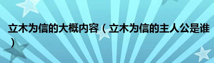 立木為信的大概內(nèi)容（立木為信的主人公是誰）