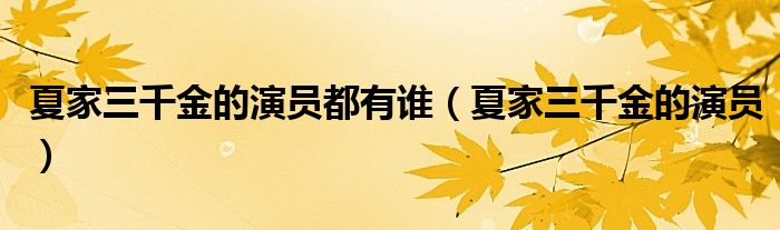 夏家三千金的演員都有誰（夏家三千金的演員）
