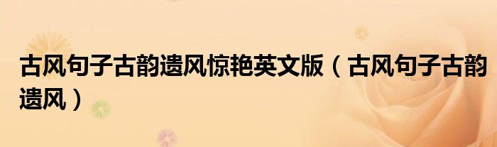 古風(fēng)句子古韻遺風(fēng)驚艷英文版（古風(fēng)句子古韻遺風(fēng)）
