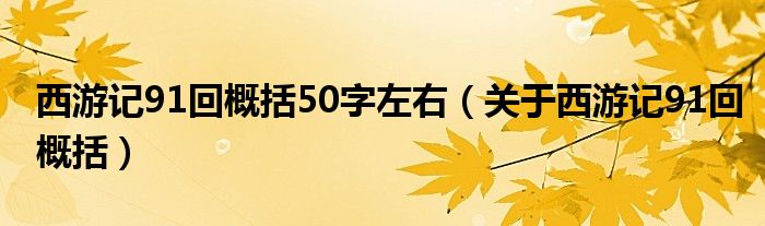 西游記91回概括50字左右（關(guān)于西游記91回概括）