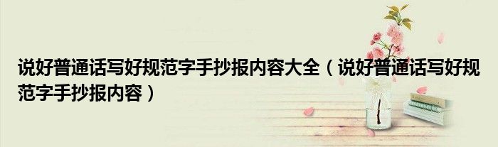 說好普通話寫好規(guī)范字手抄報內(nèi)容大全（說好普通話寫好規(guī)范字手抄報內(nèi)容）