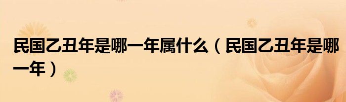 民國乙丑年是哪一年屬什么（民國乙丑年是哪一年）
