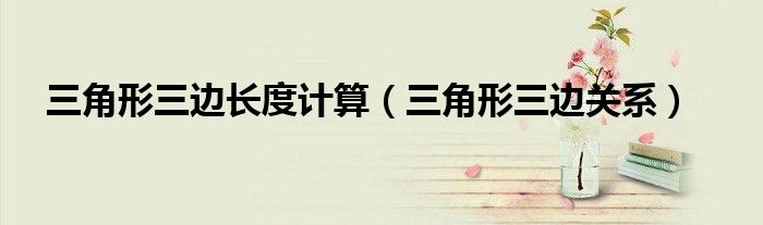 三角形三邊長(zhǎng)度計(jì)算（三角形三邊關(guān)系）