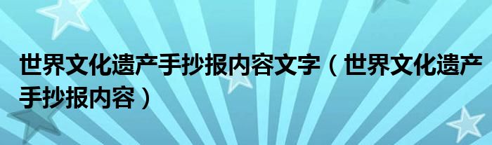 世界文化遺產(chǎn)手抄報(bào)內(nèi)容文字（世界文化遺產(chǎn)手抄報(bào)內(nèi)容）