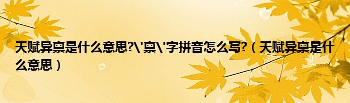 天賦異稟是什么意思?'稟'字拼音怎么寫?（天賦異稟是什么意思）