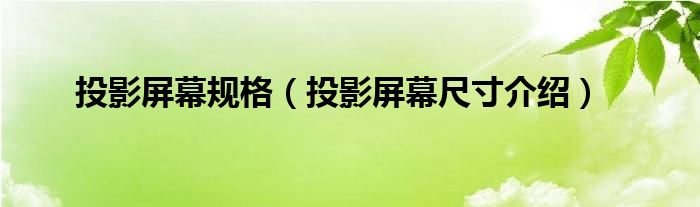 投影屏幕規(guī)格（投影屏幕尺寸介紹）
