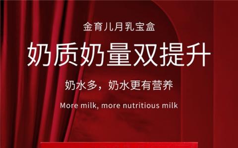 金育兒科學(xué)升級營養(yǎng)方案：月乳寶盒，助力寶媽產(chǎn)后恢復(fù)