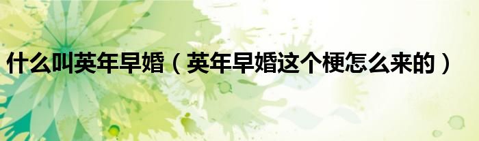什么叫英年早婚（英年早婚這個(gè)梗怎么來(lái)的）