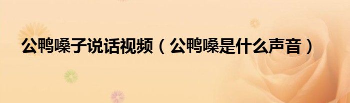 公鴨嗓子說(shuō)話視頻（公鴨嗓是什么聲音）