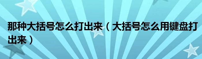 那種大括號怎么打出來（大括號怎么用鍵盤打出來）