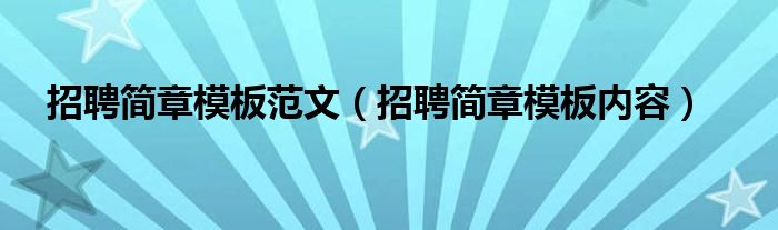 招聘簡(jiǎn)章模板范文（招聘簡(jiǎn)章模板內(nèi)容）