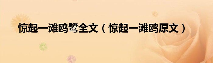 驚起一灘鷗鷺全文（驚起一灘鷗原文）