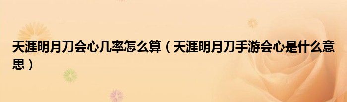 天涯明月刀會(huì)心幾率怎么算（天涯明月刀手游會(huì)心是什么意思）