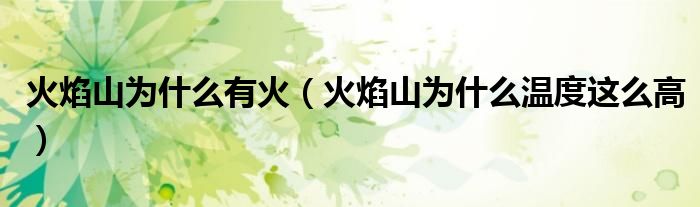 火焰山為什么有火（火焰山為什么溫度這么高）